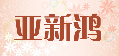亚新鸿是什么牌子_亚新鸿品牌怎么样?