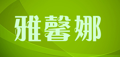 雅馨娜是什么牌子_雅馨娜品牌怎么样?
