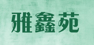 yaxinyuan是什么牌子_雅鑫苑品牌怎么样?