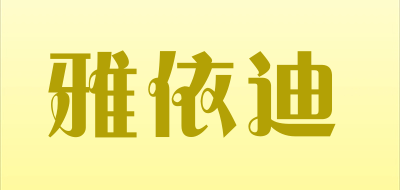 雅依迪是什么牌子_雅依迪品牌怎么样?