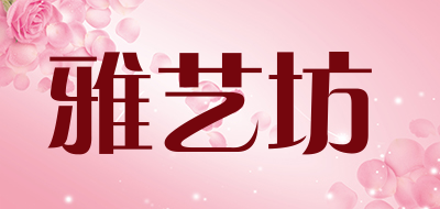 雅艺坊是什么牌子_雅艺坊品牌怎么样?