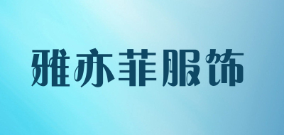 雅亦菲服饰是什么牌子_雅亦菲服饰品牌怎么样?