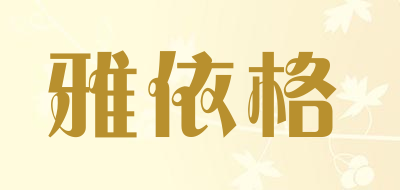 雅依格是什么牌子_雅依格品牌怎么样?