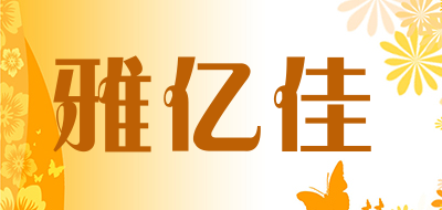 雅亿佳是什么牌子_雅亿佳品牌怎么样?