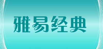 雅易经典是什么牌子_雅易经典品牌怎么样?