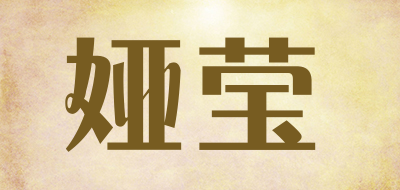 娅莹是什么牌子_娅莹品牌怎么样?