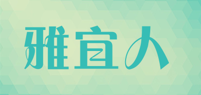 雅宜人是什么牌子_雅宜人品牌怎么样?