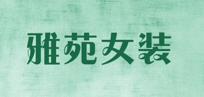 雅苑女装是什么牌子_雅苑女装品牌怎么样?