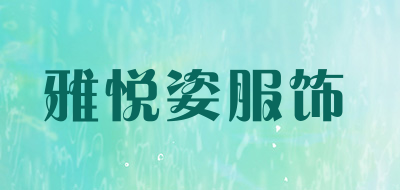 雅悦姿服饰是什么牌子_雅悦姿服饰品牌怎么样?