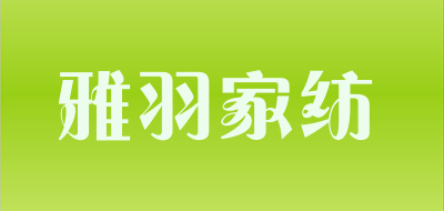 雅羽家纺是什么牌子_雅羽家纺品牌怎么样?