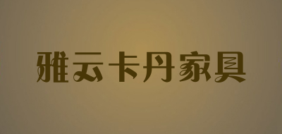 雅云卡丹家具是什么牌子_雅云卡丹家具品牌怎么样?