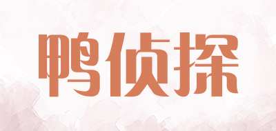 鸭侦探是什么牌子_鸭侦探品牌怎么样?