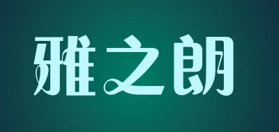 YAZHILANG是什么牌子_雅之朗品牌怎么样?