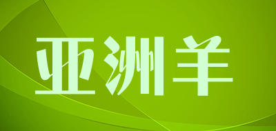 亚洲羊是什么牌子_亚洲羊品牌怎么样?