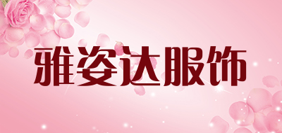 雅姿达服饰是什么牌子_雅姿达服饰品牌怎么样?