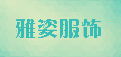 雅姿服饰是什么牌子_雅姿服饰品牌怎么样?