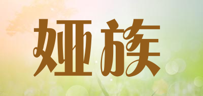 娅族是什么牌子_娅族品牌怎么样?