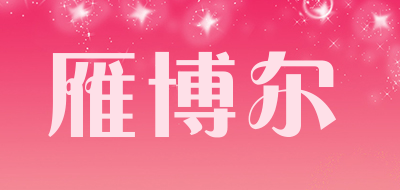 ybeyanboer是什么牌子_雁博尔品牌怎么样?