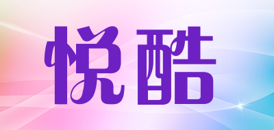 yeahcool是什么牌子_悦酷品牌怎么样?