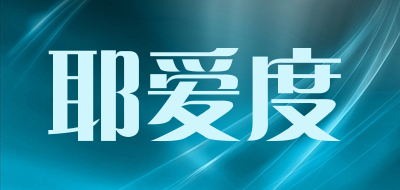 耶爱度是什么牌子_耶爱度品牌怎么样?