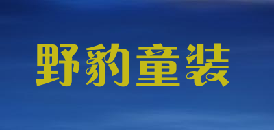 野豹童装是什么牌子_野豹童装品牌怎么样?
