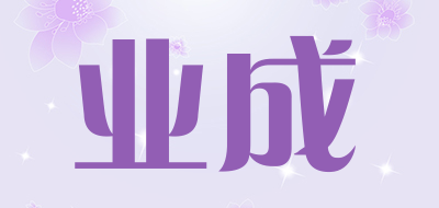 业成是什么牌子_业成品牌怎么样?