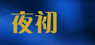 夜初語是什么牌子_夜初語品牌怎么样?