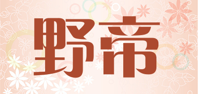 野帝是什么牌子_野帝品牌怎么样?