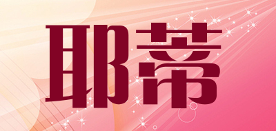 耶蒂是什么牌子_耶蒂品牌怎么样?