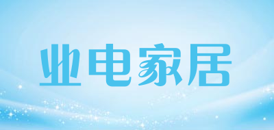 业电家居是什么牌子_业电家居品牌怎么样?