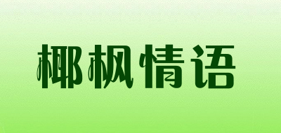 椰枫情语是什么牌子_椰枫情语品牌怎么样?