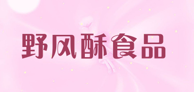野风酥食品是什么牌子_野风酥食品品牌怎么样?