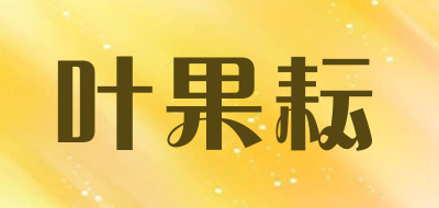 igaurin是什么牌子_叶果耘品牌怎么样?