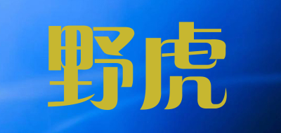 yehu是什么牌子_野虎品牌怎么样?