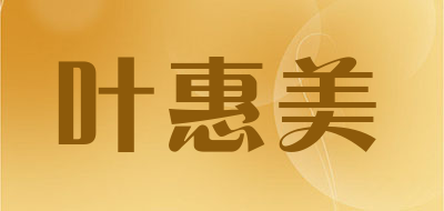 Yehuimei是什么牌子_叶惠美品牌怎么样?