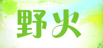 野火是什么牌子_野火品牌怎么样?