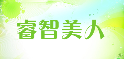 yejimiin是什么牌子_睿智美人品牌怎么样?