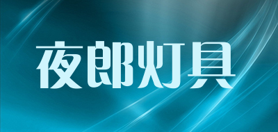 夜郎灯具是什么牌子_夜郎灯具品牌怎么样?