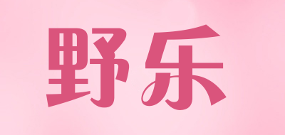 野乐是什么牌子_野乐品牌怎么样?