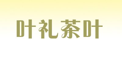 叶礼茶叶是什么牌子_叶礼茶叶品牌怎么样?