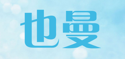也曼是什么牌子_也曼品牌怎么样?