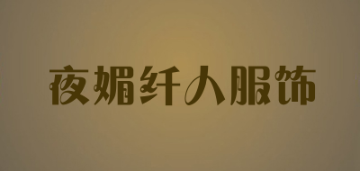 夜媚纤人服饰是什么牌子_夜媚纤人服饰品牌怎么样?