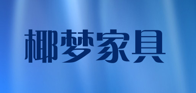 椰梦家具是什么牌子_椰梦家具品牌怎么样?