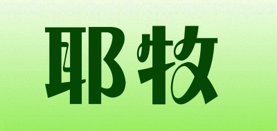 耶牧是什么牌子_耶牧品牌怎么样?