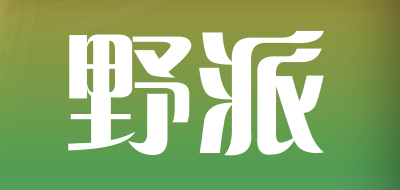 yepai是什么牌子_野派品牌怎么样?