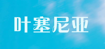 YESNIYA是什么牌子_叶塞尼亚品牌怎么样?