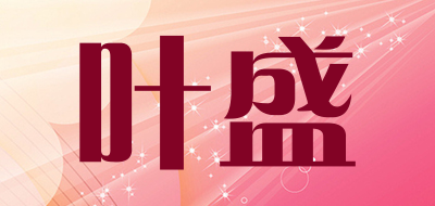叶盛是什么牌子_叶盛品牌怎么样?