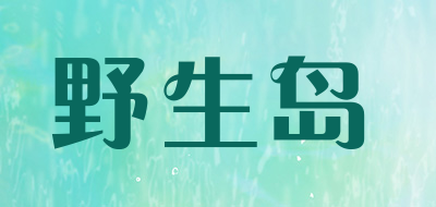 野生岛是什么牌子_野生岛品牌怎么样?