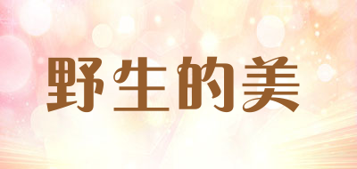 野生的美是什么牌子_野生的美品牌怎么样?