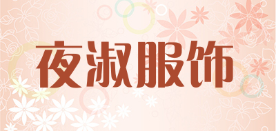 夜淑服饰是什么牌子_夜淑服饰品牌怎么样?